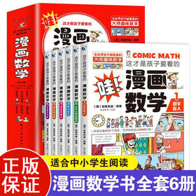 这才是孩子爱看的漫画数学 全6册 塑封