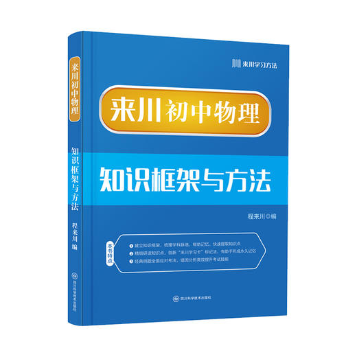 来川初中物理知识框架与方法蓝宝书 商品图3