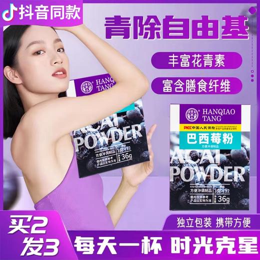 【喝够“花青素”！明星超模都爱】巴西莓粉果蔬纤维粉可冲泡的饮品 商品图0