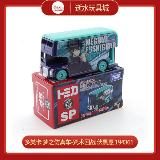 多美卡 梦之仿真车-咒术回战 伏黑惠 194361 商品图0