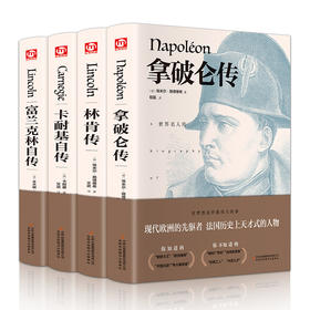 林肯传+拿破仑传+卡耐基自传+富兰克林自传