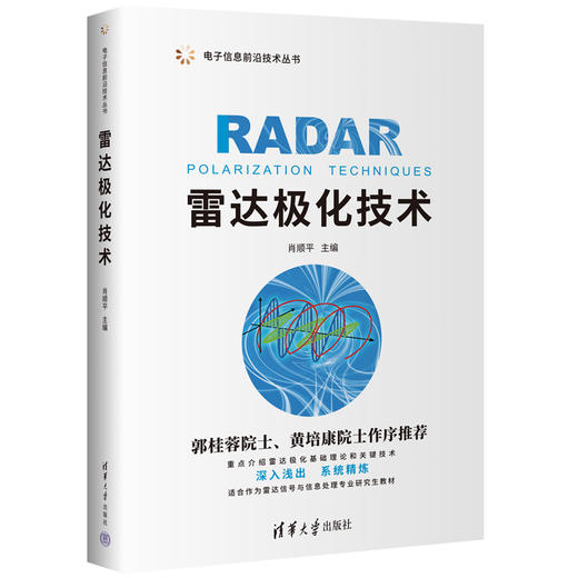 雷达极化技术（电子信息前沿技术丛书） 商品图0