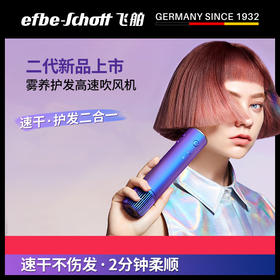 efbe飞舶 二代德国电吹风机 负离子护发精油不伤发家用大功率吹风筒