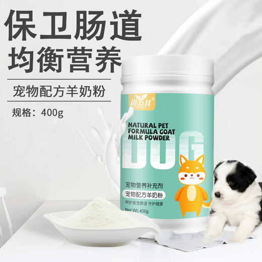 道力其宠物羊奶粉400g 补充营养 犬猫通用 整箱20罐 不吃包退！ 商品图6