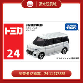 多美卡 仿真车＃24-11 173335