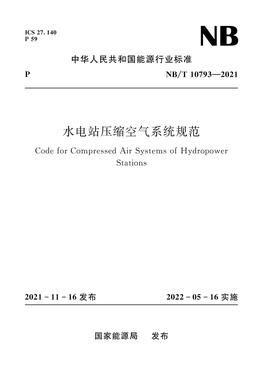 水电站压缩空气系统规范（NB/T 10793—2021）