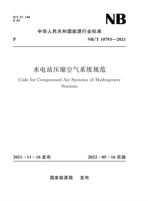 水电站压缩空气系统规范（NB/T 10793—2021） 商品图0