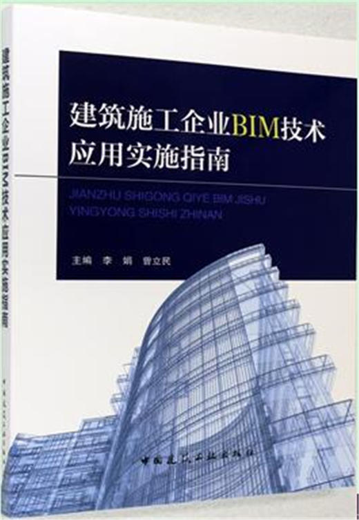 建筑施工企业BIM技术应用实施指南 商品图0
