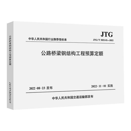 公路桥梁钢结构工程预算定额（JTG/T 3832-01—2022） 商品图0