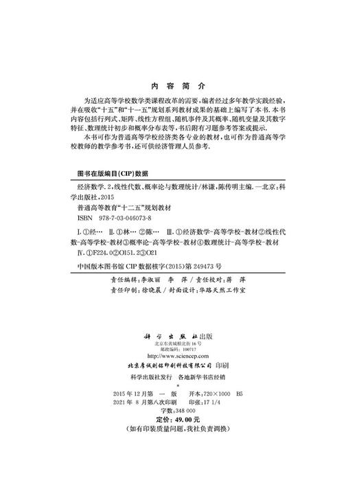 经济数学（二）线性代数、概率论与数理统计/林谦 陈传明 商品图2