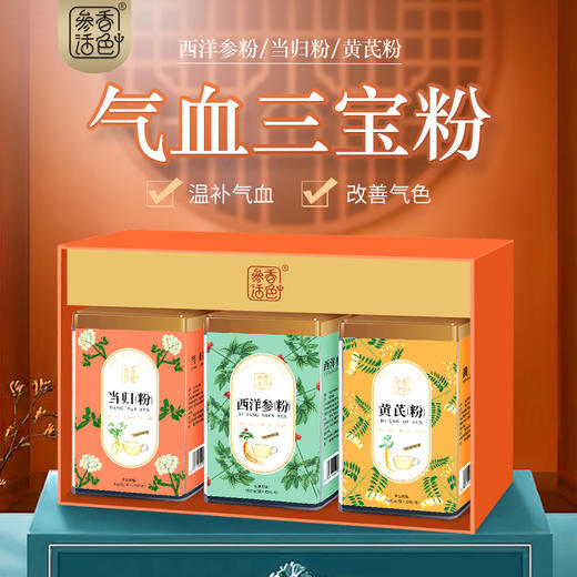 参香活色女人三宝（西洋参粉/当归粉/黄芪粉） 商品图1