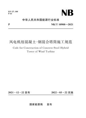 风电机组混凝土-钢混合塔筒施工规范（NB/T　10908—20213）