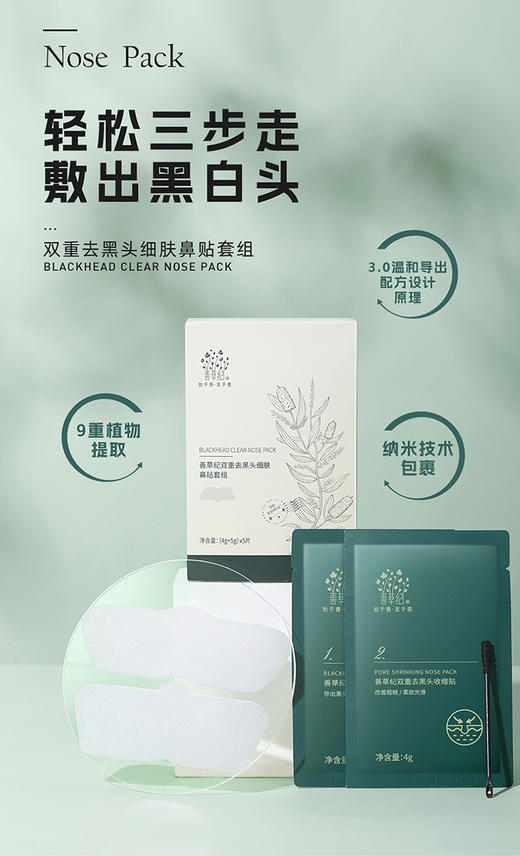 【双旦礼遇季】善草纪双重去黑头细肤鼻贴套组深层清洁导出液去黑头粉刺收缩毛孔 商品图3