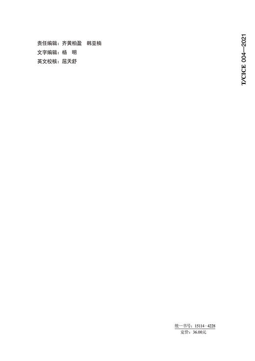 智能工程机械运用技术海外服务人员培养规范（T/CICE 004—2021） 商品图1