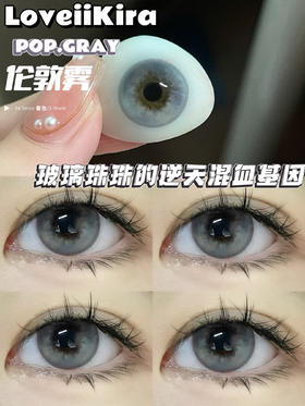 【年抛】 伦敦雾 Loveiikira | 大直径14.5，着色13.9 | 【同品牌多副更划算选款完整色板内】灰色美瞳  无锁边大直径美瞳