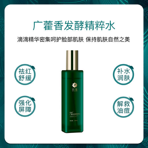 【福利】花渐 广藿香发酵精粹水 商品图1