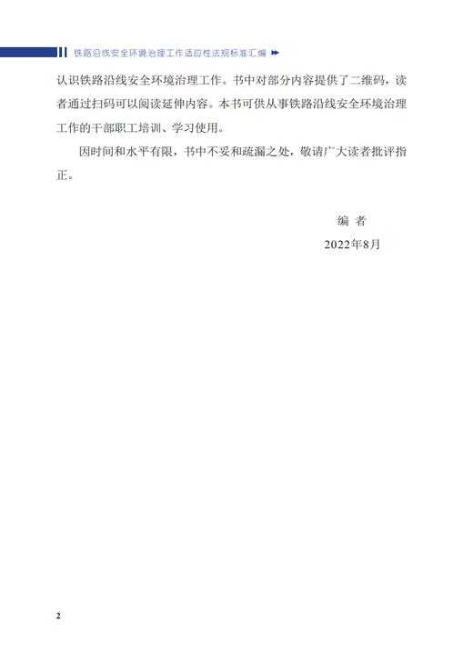 978-7-113-28778-8 铁路沿线安全环境治理工作适应性法规标准汇编 商品图3