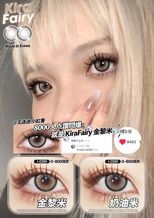 Kira Fairy（kirafairy） 美瞳年抛 奶油米 直径14.2mm着色13.4mm 商品图12