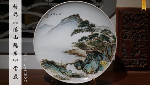 粉彩《溪山隐居》赏盘 商品图0