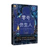 零号仿生人 尼克·凯尔曼 著 成年人的社会幸存指南 人类说明书 如何成为一个有无限可能性的人类 外国小说 商品缩略图3