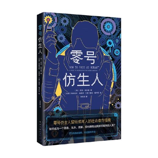零号仿生人 尼克·凯尔曼 著 成年人的社会幸存指南 人类说明书 如何成为一个有无限可能性的人类 外国小说 商品图3