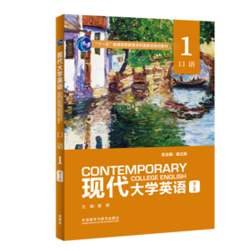 现代大学英语（第三版）口语1
