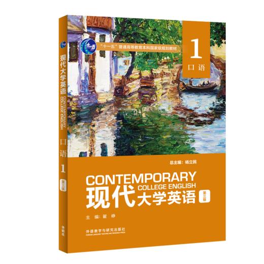 现代大学英语（第三版）口语1 商品图0