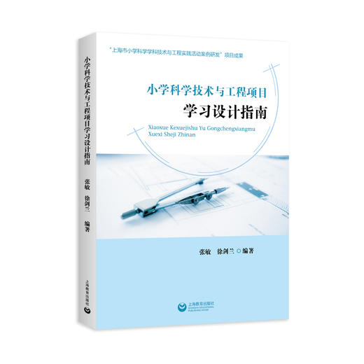 小学科学技术与工程项目学习设计指南 商品图0