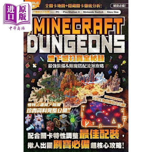 【中商原版】出团啦 MINECRAFT DUNGEONS地下城打宝全秘录 港台原版 GOLDEN AXE 尖端出版社 商品图0