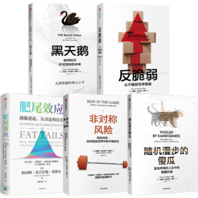 中信出版 | 纳西姆·尼古拉斯·塔勒布 作品合辑 肥尾效应 反脆弱 黑天鹅 肥尾效应 非对称风险 随机漫步的傻瓜