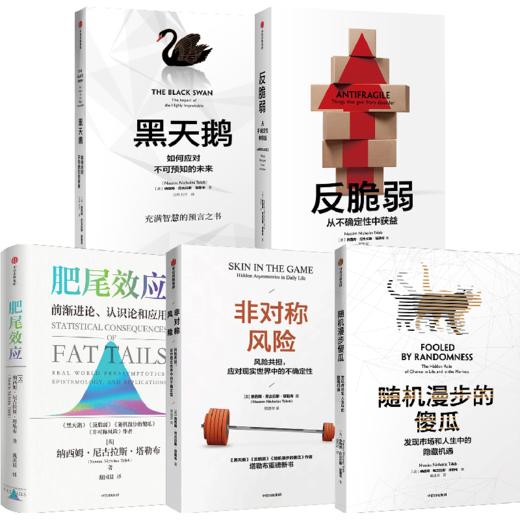 肥尾效应 纳西姆·尼古拉斯·塔勒布 作品合辑 反脆弱 黑天鹅 肥尾效应 非对称风险 随机漫步的傻瓜 商品图1