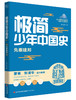 【历史文学】极简少年中国史 史实鲜活饱满 文字深情有趣 中华五千年文明史尽收眼底 商品缩略图1