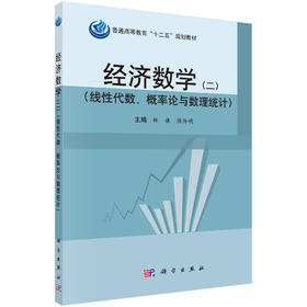 经济数学（二）线性代数、概率论与数理统计/林谦 陈传明