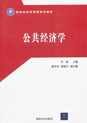 公共经济学 许彬 清华大学出版社 9787302285359
