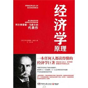 经济学原理 阿尔弗雷德.马歇尔 湖南文艺出版社 9787540449797