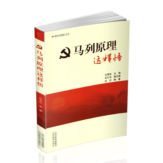 正版 新时代党建小丛书 马列原理这样悟 马克思列宁主义 庞慧敏主编 山西教育出版社出版 商品图0