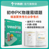 【初中能力提升套装】初中周周学数学物理化学 + 初中PK易错题 清北老师领衔主讲视频 7-9年级 商品缩略图13