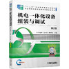 机电一体化设备组装与调试 第2版 商品缩略图0