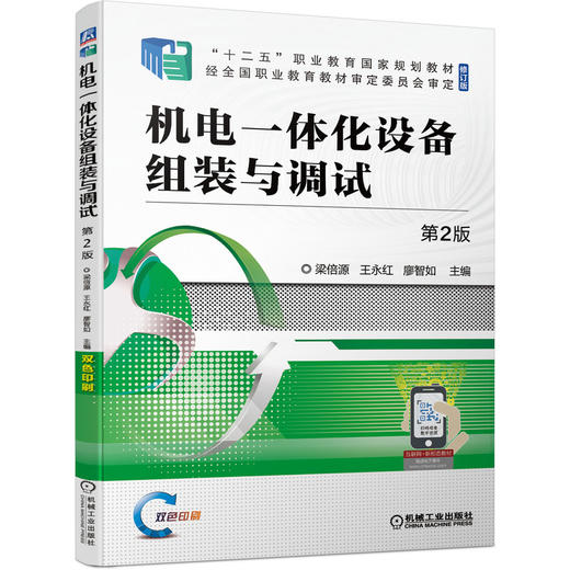 机电一体化设备组装与调试 第2版 商品图0