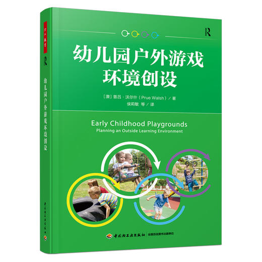 万千教育学前.幼儿园户外游戏环境创设（全彩） 商品图1