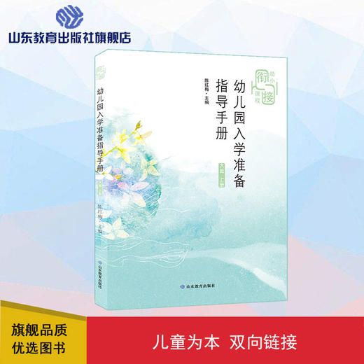 幼儿园入学准备指导手册 大班 上册 商品图0