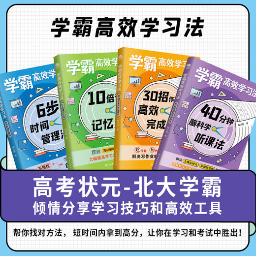 《学霸高xiao学习法》全4册 6-12岁 商品图2
