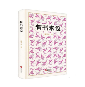 【签名本】《有书来仪》谢其章著