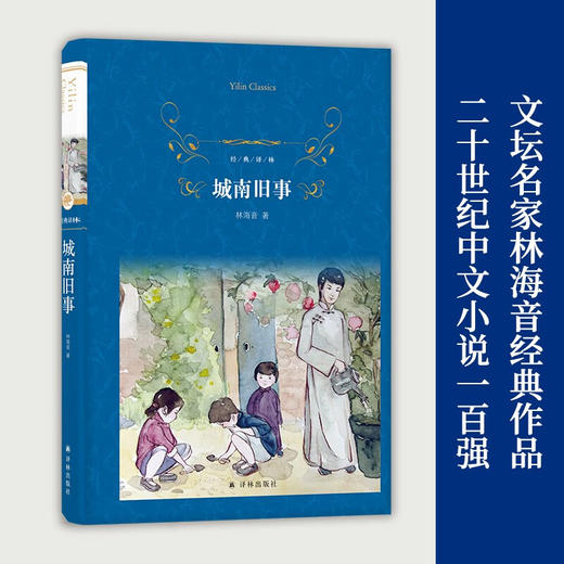 经典译林 城南旧事 林海音 著 小说 商品图1