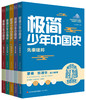 【历史文学】极简少年中国史 史实鲜活饱满 文字深情有趣 中华五千年文明史尽收眼底 商品缩略图0