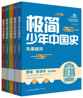 【历史文学】极简少年中国史 史实鲜活饱满 文字深情有趣 中华五千年文明史尽收眼底