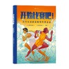 开始比赛吧 从古代竞技赛到现代奥运会 艾瑞斯·沃兰特 著 科普百科 商品缩略图0
