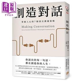 【中商原版】创造对话 史上获奖*多的设计公司IDEO执行董事亲授 掌握人心的7个*尖沟通策略 港台原版 弗雷 达斯特 平安文化