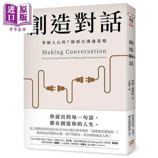 【中商原版】创造对话 史上获奖*多的设计公司IDEO执行董事亲授 掌握人心的7个*尖沟通策略 港台原版 弗雷 达斯特 平安文化 商品图0
