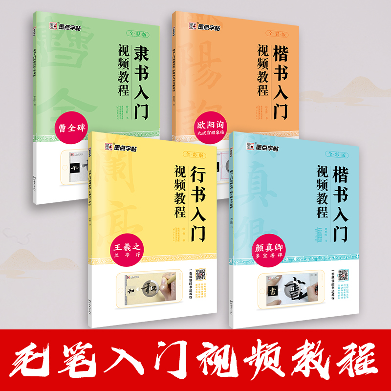 墨点字帖 毛笔入门视频教程曹全碑多宝塔九成宫兰亭序4册可选